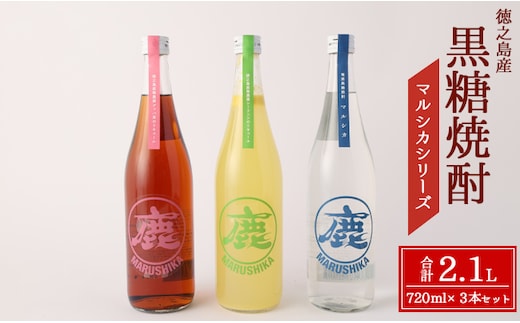 黒糖焼酎 マルシカ シリーズ 720ml×3本セット 合計 約2.1L 焼酎 まる鹿 徳之島産 C-9-N