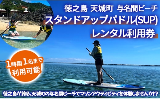 徳之島 天城町 与名間ビーチ スタンドアップパドル SUP レンタルチケット