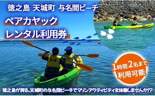 徳之島 天城町 与名間ビーチ ペアカヤック レンタルチケット マリンアクティビティ