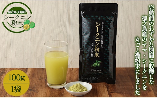 【徳之島 天城町】シークニン粉末 1袋(100g) 島みかん シークワァーサー