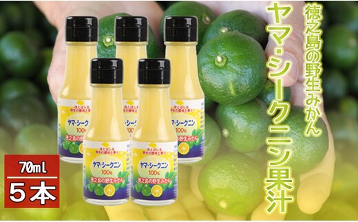 徳之島 天城町 ヤマ・シークニン シークヮーサー 100％ 果汁 調味料 70ml×5本セット M-5-N