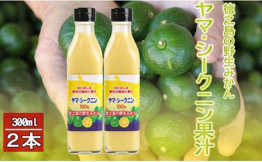 徳之島 天城町 ヤマ・シークニン シークヮーサー 100％ 果汁 調味料 300ml×2本セット M-6-N