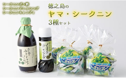 【鹿児島徳之島】徳之島のヤマ・シークニン( シークヮーサー ) ポン酢 ・ ドレッシング ・ キャンディー セット 飴 M-9-N