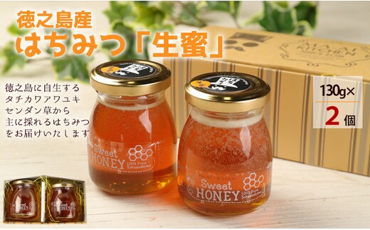 【鹿児島徳之島】 100％徳之島産 はちみつ「生蜜」 130g×2個 合計260g 立淡雪せんだん草 生ハチミツ はちみつ ハチミツ 蜂蜜 ハニー 純粋 非加熱 生はちみつ 生蜂蜜 食品 国産 九州産 W-3-N