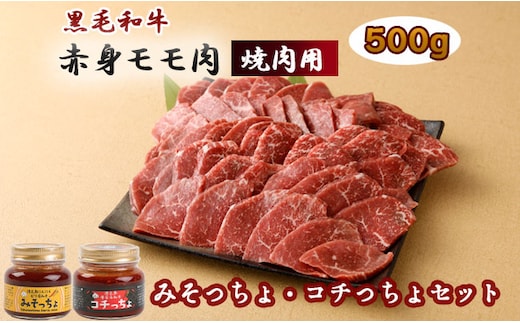 黒毛和牛赤身モモ肉 焼肉用 500g みそっちょ・コチっちょ セット