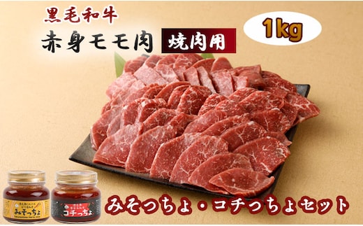 黒毛和牛赤身モモ肉 焼肉用 1kg みそっちょ・コチっちょ セット