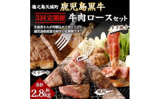 【3回定期便】鹿児島黒牛 牛肉ロースセット ロースすき焼き ロース焼肉 ロースステーキ 鹿児島牛 鹿児島黒牛 黒牛 ロース すき焼き 焼き肉 ステーキ 冷凍 定期便 3回