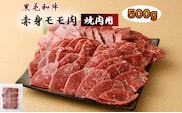 鹿児島黒毛和牛 赤身 モモ肉 焼肉用 500g 国産 牛肉 もも肉