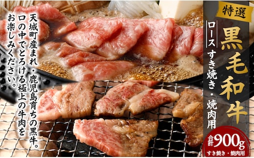 特選 鹿児島黒毛和牛セット 計900g（ローススライス500g・ロース焼肉用400g）国産 牛肉 食べ比べ Z-1