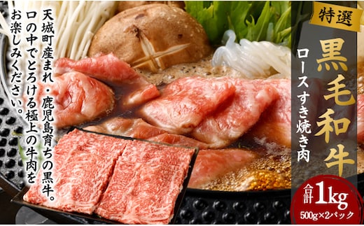 特選 黒毛和牛 ロース すき焼き用 計1kg（500g×2パック）国産 牛肉 Z-22