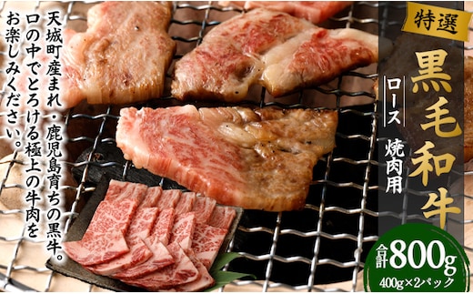 【鹿児島徳之島】 特選 黒毛和牛 ロース 焼肉 用 計800g (400g×2パック) 和牛 牛肉 黒牛 Z-24
