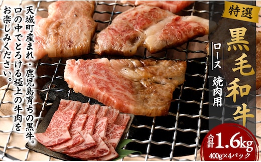 【鹿児島徳之島】 特選 黒毛和牛 ロース 焼肉 用 計1.6kg (400g×4パック) 和牛 牛肉 黒牛 Z-25
