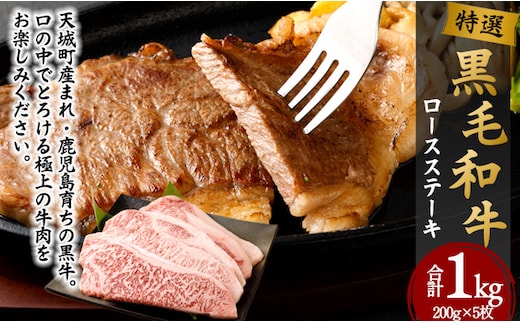 特選 鹿児島黒毛和牛 ロースステーキ 計1kg（200g×5枚）国産 牛肉 ステーキ Z-26