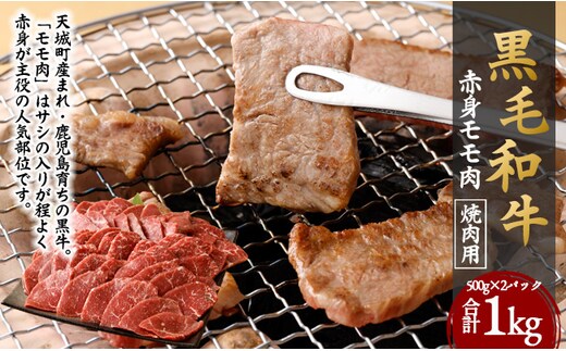 鹿児島黒毛和牛 赤身 モモ肉 焼肉用 計1kg（500g×2袋）国産 牛肉 もも肉
