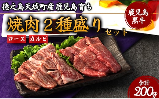 徳之島 天城町産 鹿児島育ち 鹿児島黒毛和牛 焼肉セット 2種盛り 合計200g ロース カルビ 各100g