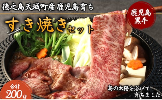 徳之島 天城町産 鹿児島育ち 鹿児島黒毛和牛 すき焼きセット 200g ロース バラ お試し