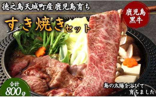 徳之島 天城町産 鹿児島育ち 鹿児島黒毛和牛 すき焼きセット 800g ロース バラ