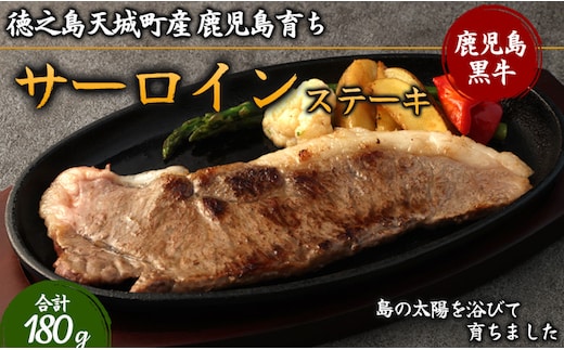 徳之島 天城町産 鹿児島育ち 鹿児島黒毛和牛 ステーキ 180g サーロイン お試しサイズ