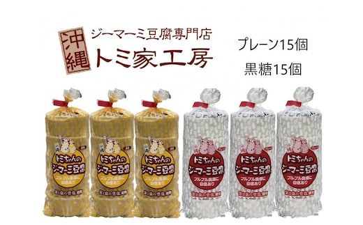トミちゃんのジーマーミー豆腐アソート30個セット（プレーン＆黒糖）