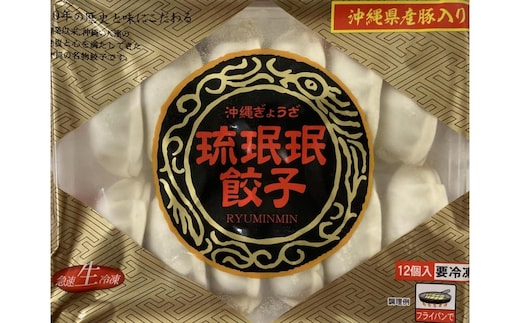 【老舗餃子屋 琉みんみん】沖縄県産豚餃子 3パック 36個入り