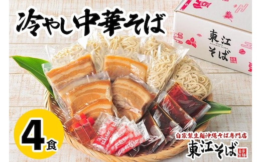 冷やし中華そば ４食セット