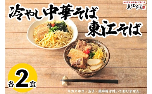 東江そば（２食）& 冷やし中華そば（２食）セット