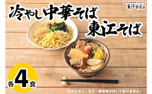 東江そば（４食）& 冷やし中華そば（４食）セット