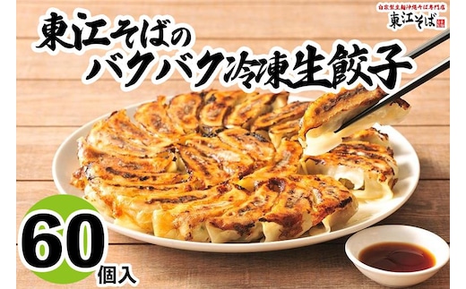 東江そばのバクバク冷凍生餃子 60個入