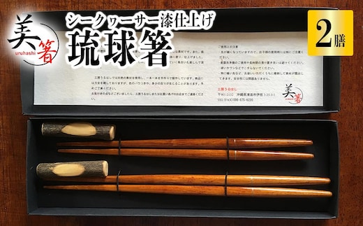 箸 琉球箸 2膳 シークヮーサー漆仕上げ