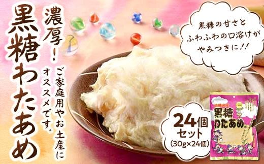 黒糖わたあめ（24個セット） お菓子 駄菓子 綿菓子 720g ( 30g × 24個 ) 黒糖わたあめ