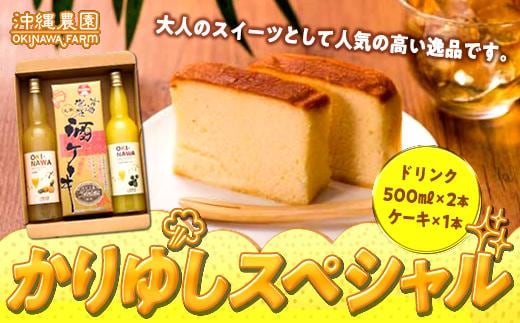 かりゆしスペシャル ジュース & ケーキ セット ( 果汁 ジュース500ml × 2本 & 酒 ケーキ1本 )