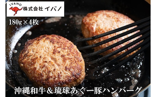 ハンバーグ 沖縄和牛 琉球あぐー豚 720g ( 180g × 4個 )