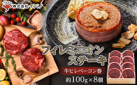 フィレミニオンステーキ(牛ヒレべーコン巻）約800g（約100g×8個）