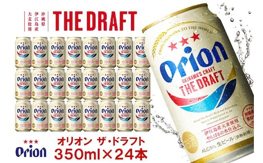 オリオン ザ・ドラフトビール1ケース（350ml缶×24本）