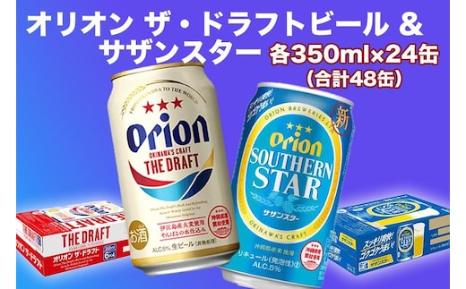 オリオン ザ・ドラフトビール（350ml缶×24本）＆サザンスター（350ml缶×24本）