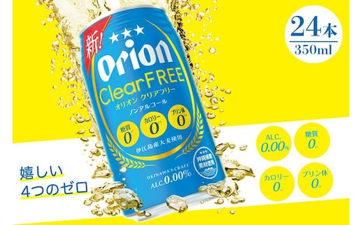 オリオン クリアフリー 350ml缶 1ケース（24缶）