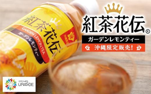 【沖縄限定販売！】紅茶花伝ガーデンレモンティー 500ml×24本