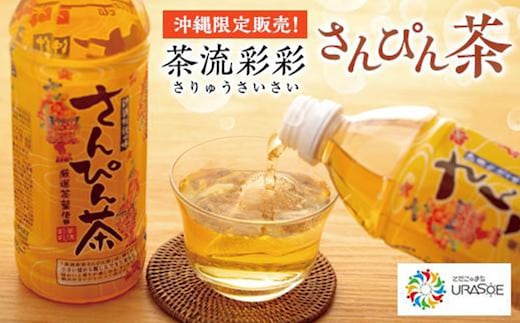 【沖縄限定販売！】茶流彩彩さんぴん茶 500ml×24本