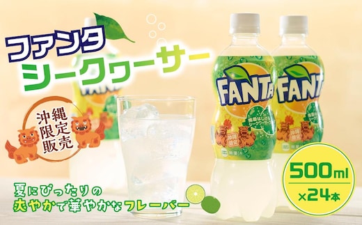 【沖縄限定販売！】ファンタ シークワーサー 500ml×24本