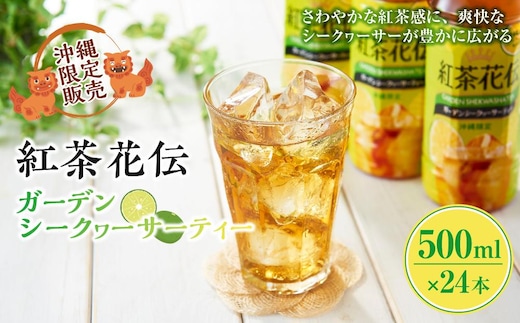 【沖縄限定販売！】紅茶花伝ガーデンシークヮーサーティー 500ml×24本