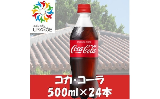 コカ・コーラ 500ml×24本