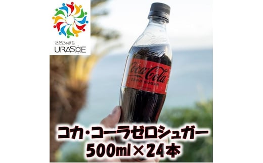 コカ・コーラゼロシュガー 500ml×24本