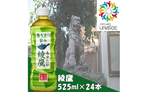 綾鷹 525ml×24本
