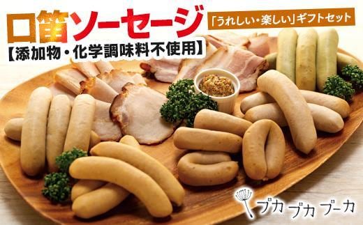 【ギフト用】【添加物・化学調味料不使用】 口笛ソーセージセット