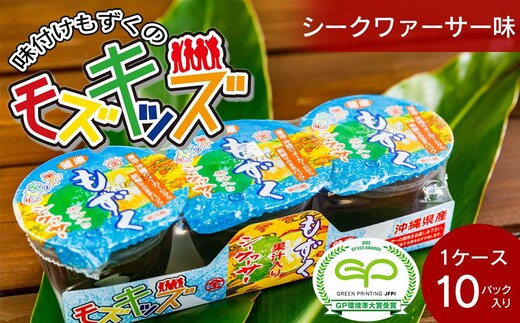 ナンバー1！味付けもずくのモズキッズシークワァーサー味10パック