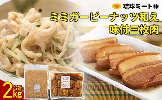 ミミガーピーナッツ和え ＆ 味付三枚肉