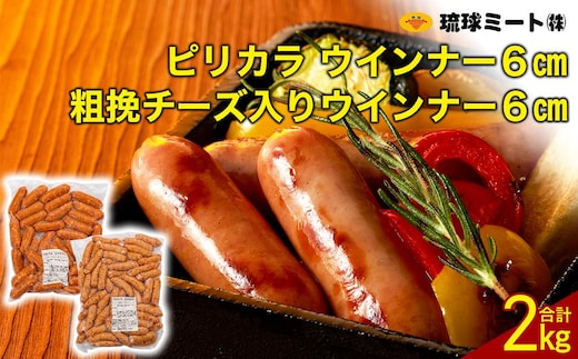 ピリカラ ウインナー６cm ＆ 粗挽チーズ入りウインナー６cm