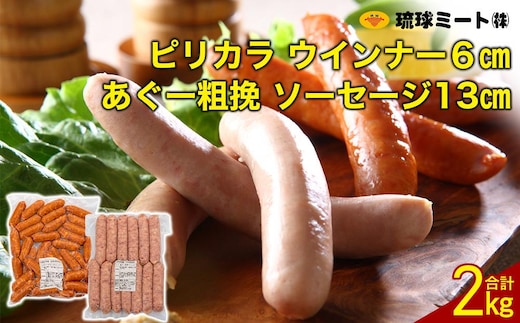 ピリカラ ウインナー６cm ＆ あぐー粗挽 ソーセージ13cm