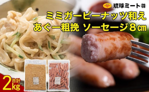 ミミガーピーナッツ和え ＆ あぐー粗挽 ソーセージ8cm