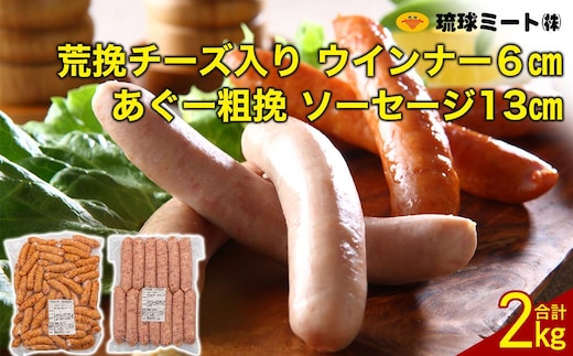 粗挽チーズ入り ウインナー 6cm ＆ あぐー粗挽 ソーセージ 13cm
